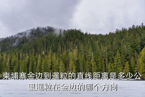 柬埔寨金邊到暹粒的直線距離是多少公里暹粒在金邊的哪個方向