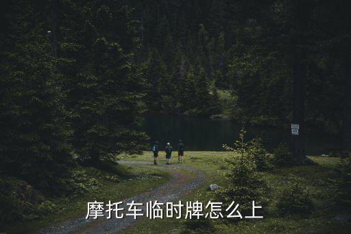 摩托車臨牌怎么掛，摩托車臨牌怎么掛
