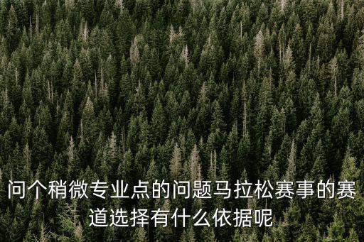 問個稍微專業點的問題馬拉松賽事的賽道選擇有什么依據呢