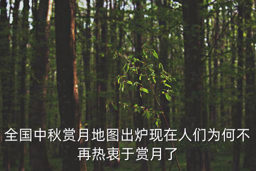 全國中秋賞月地圖出爐現在人們為何不再熱衷于賞月了