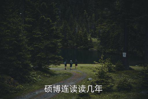 碩博，碩博連讀一般幾年