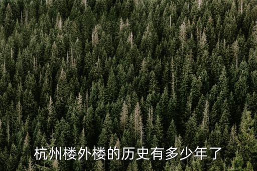 杭州樓外樓的歷史有多少年了