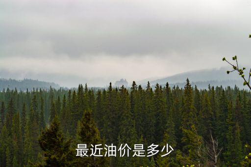 最近油價是多少