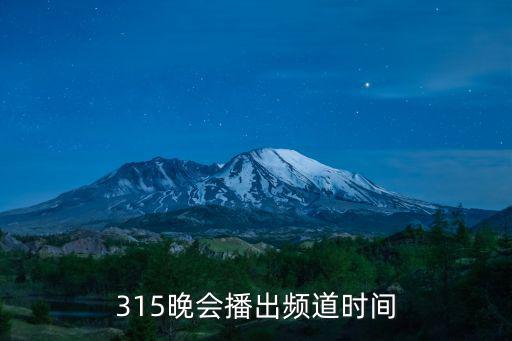 315晚會播出頻道時間