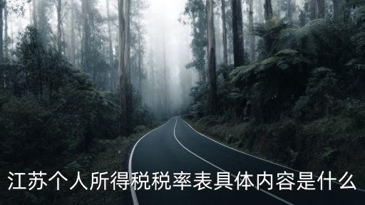 江蘇個人所得稅稅率表具體內容是什么