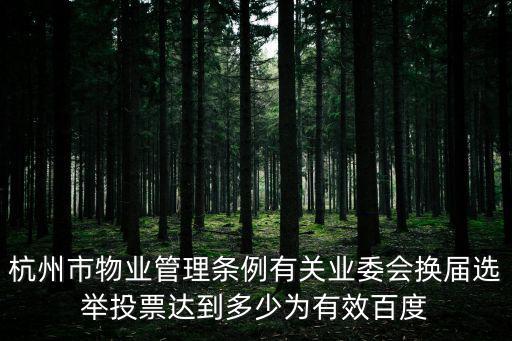 杭州市物業管理條例有關業委會換屆選舉投票達到多少為有效百度