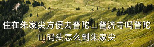 朱家尖碼頭，朱家尖蜈蚣峙碼頭怎么樣