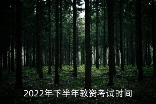 2022年下半年教資考試時(shí)間