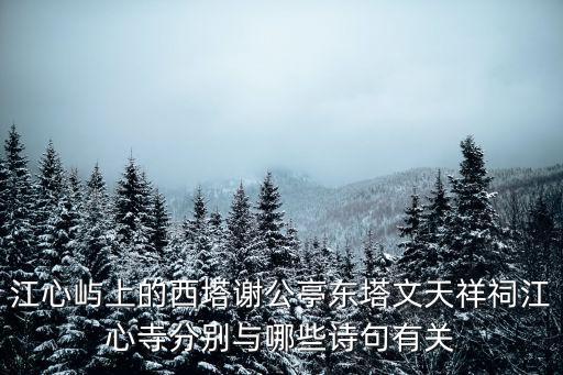 江心嶼上的西塔謝公亭東塔文天祥祠江心寺分別與哪些詩句有關