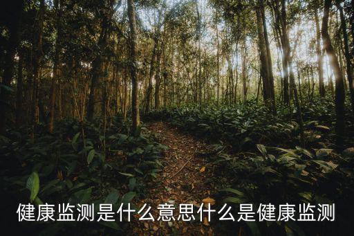 健康監測是什么意思什么是健康監測