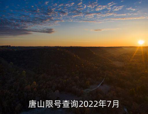唐山限號查詢2022年7月