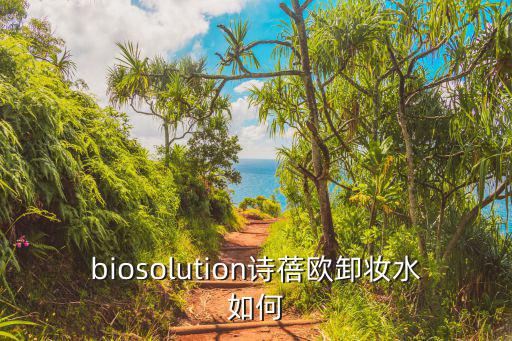 biosolution詩蓓歐卸妝水如何