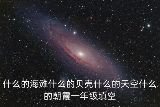 什么的海灘什么的貝殼什么的天空什么的朝霞一年級填空