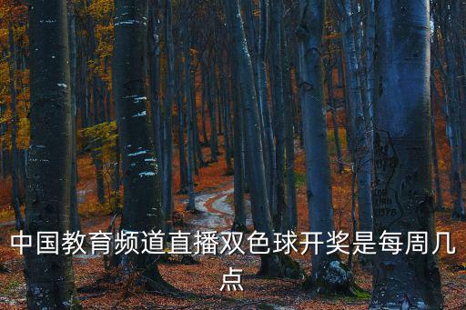 中國教育頻道直播雙色球開獎是每周幾點
