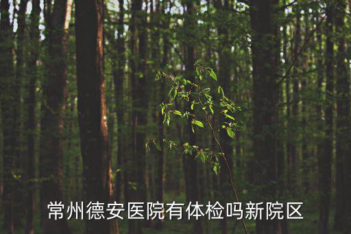 常州德安醫院有體檢嗎新院區