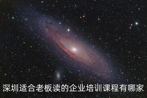 深圳適合老板讀的企業培訓課程有哪家