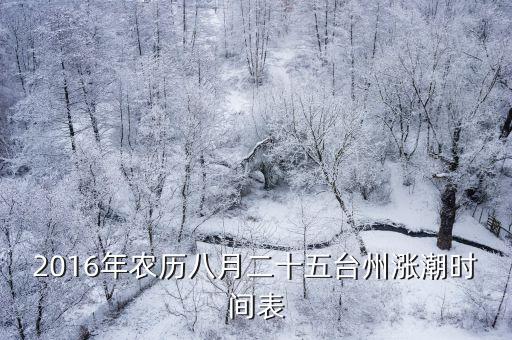 2016年農歷八月二十五臺州漲潮時間表