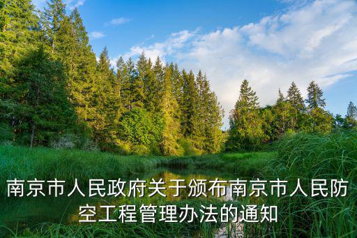 南京市人防辦，防空警報(bào)試?guó)Q日是什么意思