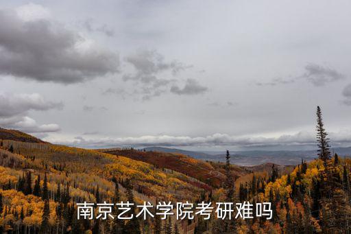 南京藝術學院考研，南京藝術學院考研難嗎
