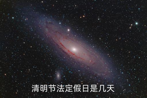 清明法定假日，清明節是法定節假日嗎