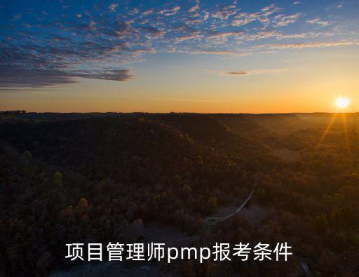 項目管理師pmp報考條件，項目管理師pmp報考條件