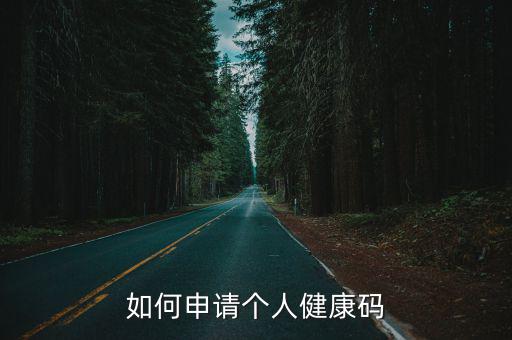 個人健康碼，個人健康碼怎么申請