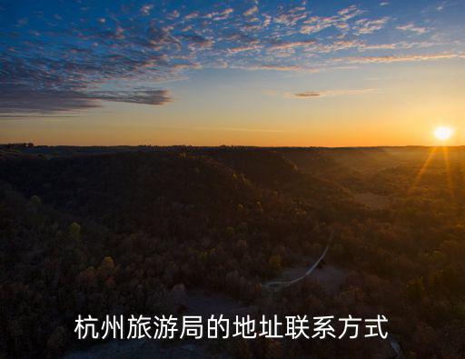 杭州旅游局的地址聯系方式