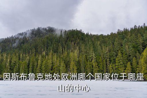因斯布魯克地處歐洲哪個國家位于哪座山的中心