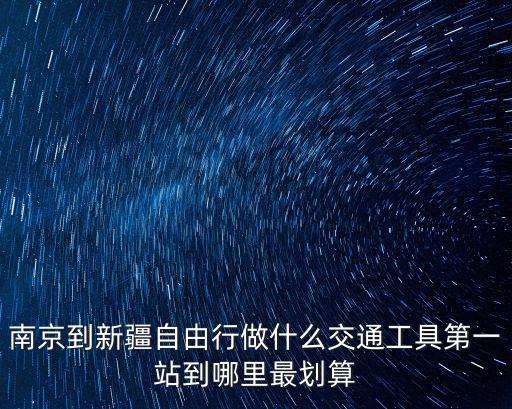 南京到新疆，南京到新疆乘火車的距離有多少公里