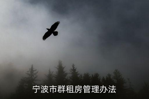 寧波市群租房管理辦法