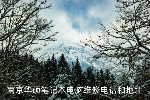 南京華碩筆記本電腦維修電話和地址