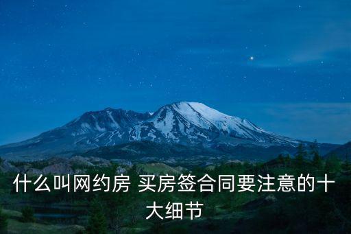 什么叫網約房 買房簽合同要注意的十大細節