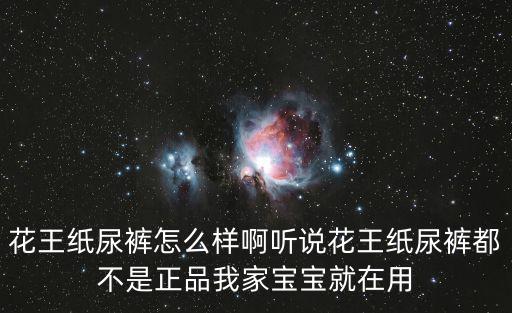 花王紙尿褲怎么樣啊聽說花王紙尿褲都不是正品我家寶寶就在用