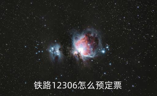 鐵路12306怎么預定票