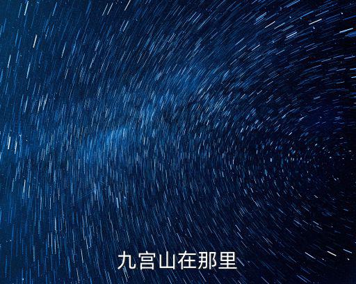 九宮山，有沒有很了解九宮山的幫忙回答下謝謝
