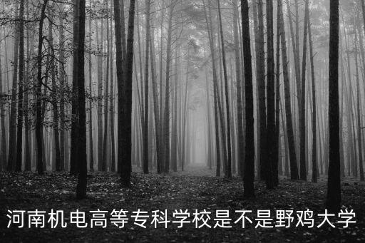 野雞大專院校名單，中南林業(yè)科技大學(xué)也上了野雞大字榜單那它在北京設(shè)有專科教學(xué)  搜