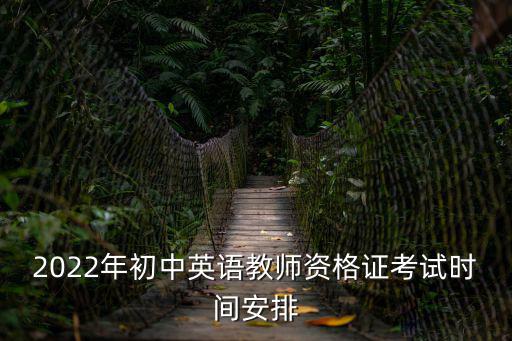初中教資考試時間，初中教資考試時間安排