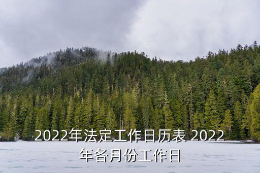 2022年法定工作日歷表 2022年各月份工作日