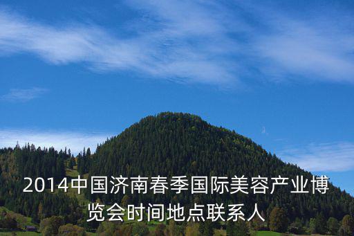 2014中國濟南春季國際美容產業博覽會時間地點聯系人