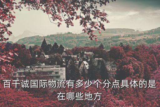 百千誠國際物流，廣州千百誠國際物流在哪里