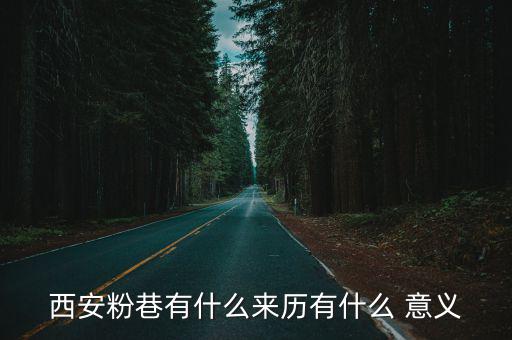 西安粉巷有什么來歷有什么 意義