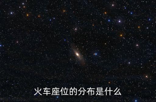 火車座位的分布是什么