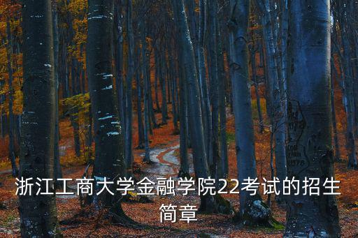 浙江工商大學金融學院22考試的招生簡章