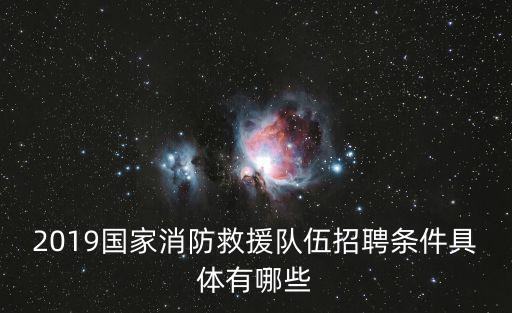 消防招聘，當(dāng)消防員要具備什么條件消防員的招聘途徑是怎么