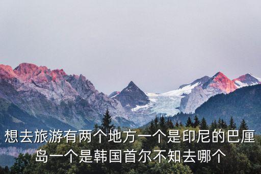 印尼巴厘島，巴厘島在印尼的什么位置了