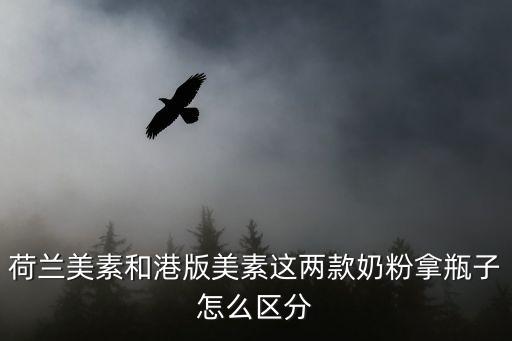 荷蘭美素和港版美素這兩款奶粉拿瓶子怎么區(qū)分