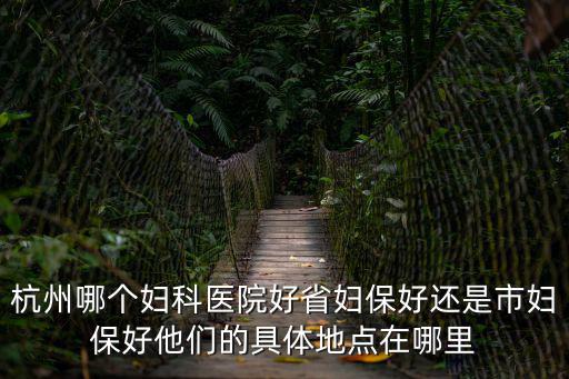 杭州婦科醫院，杭州哪家醫院婦科好