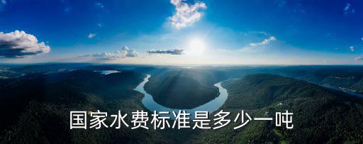 國家水費標準是多少一噸