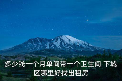 下城房屋出租，杭州下城區租房子 急