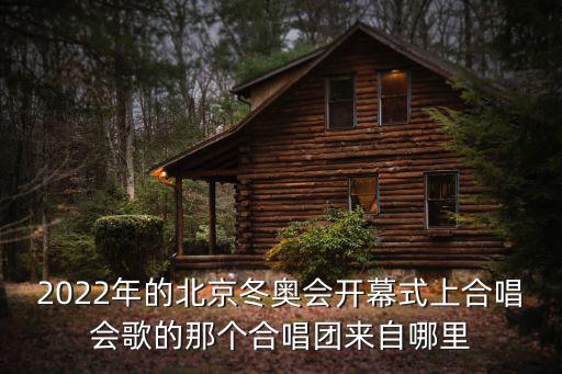 2022年的北京冬奧會(huì)開幕式上合唱會(huì)歌的那個(gè)合唱團(tuán)來自哪里